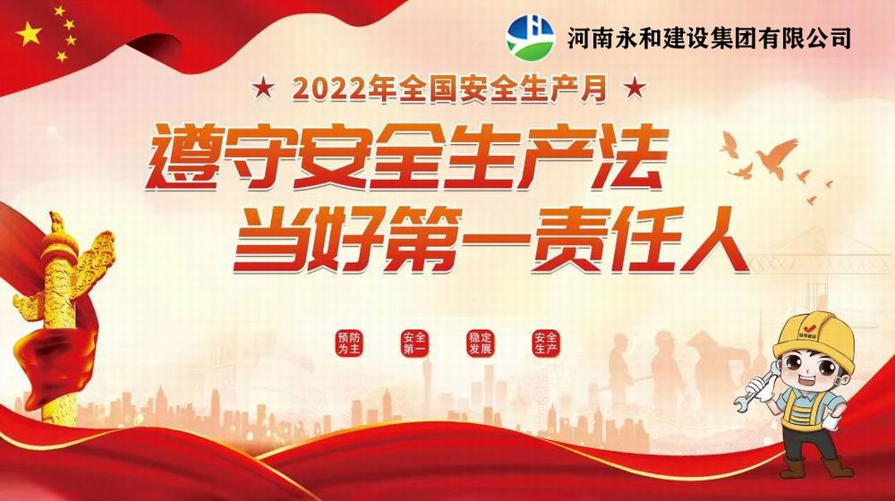 “遵守安全生產(chǎn)法，當(dāng)好第一責(zé)任人”——永和建設(shè)集團召開2022年安全生產(chǎn)月專題培訓(xùn)會