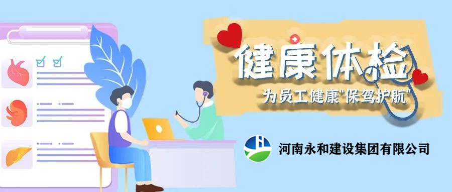 關(guān)愛員工，為員工健康保駕護航！河南永和建設(shè)集團組織員工進行年度體檢