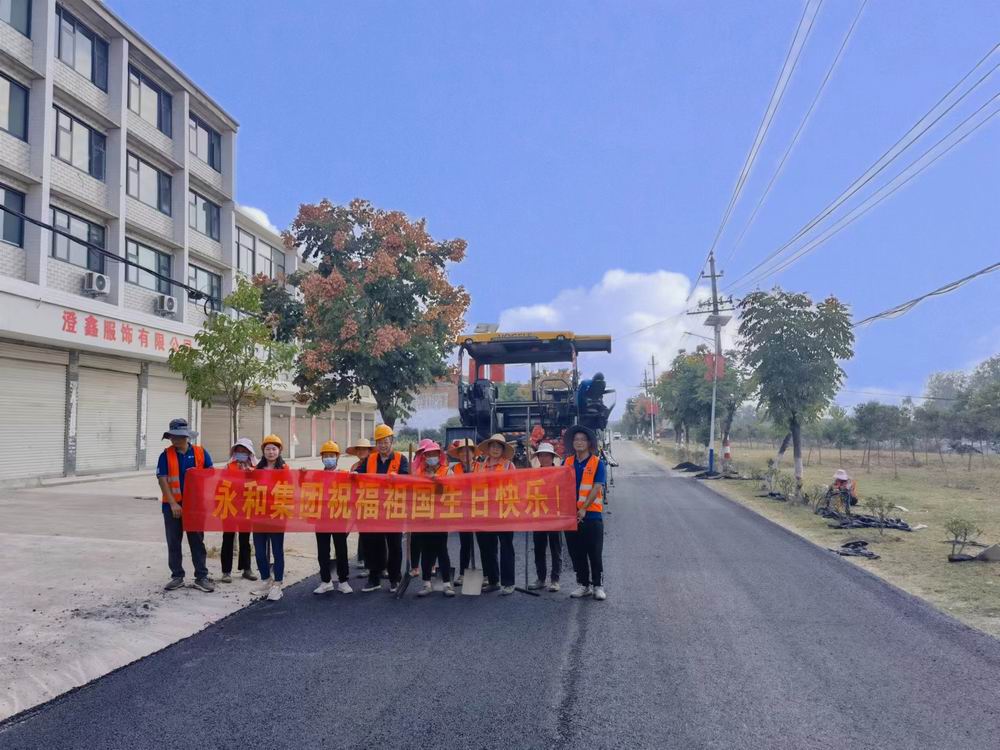 用堅(jiān)守詮釋責(zé)任與擔(dān)當(dāng)——永和建設(shè)獻(xiàn)禮祖國