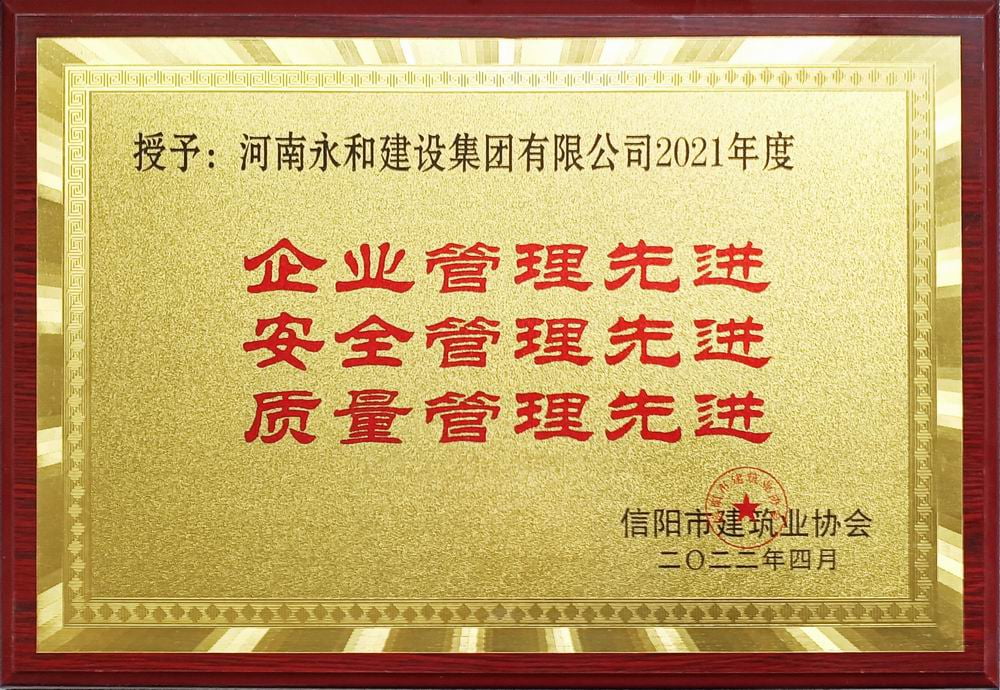2022 企業(yè)管理、安全管理、質(zhì)量管理先進